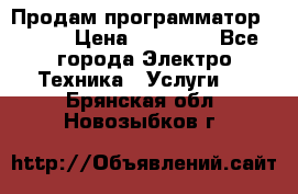 Продам программатор P3000 › Цена ­ 20 000 - Все города Электро-Техника » Услуги   . Брянская обл.,Новозыбков г.